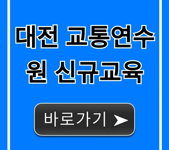 대전 교통연수원 신규교육! 필수 신청 방법 총정리