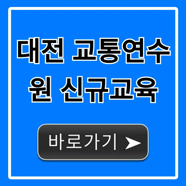대전 교통연수원 신규교육! 필수 신청 방법 총정리 대전 교통연수원 신규교육! 필수 신청 방법 총정리