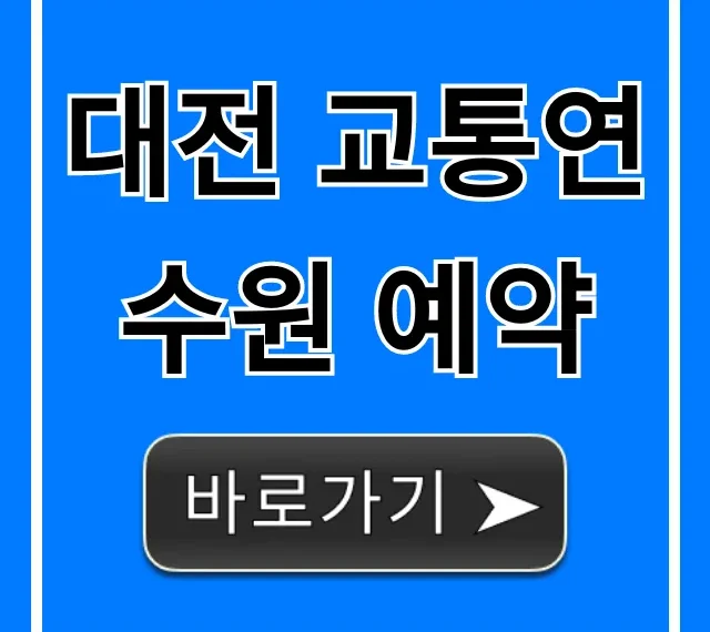 대전 교통연수원 예약: 신청 방법 완벽 가이드