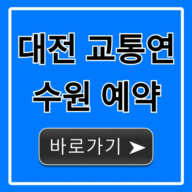 대전 교통연수원 예약: 신청 방법 완벽 가이드 대전 교통연수원 예약: 신청 방법 완벽 가이드