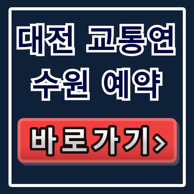 대전 교통연수원 예약 신청 방법 완벽 가이드
