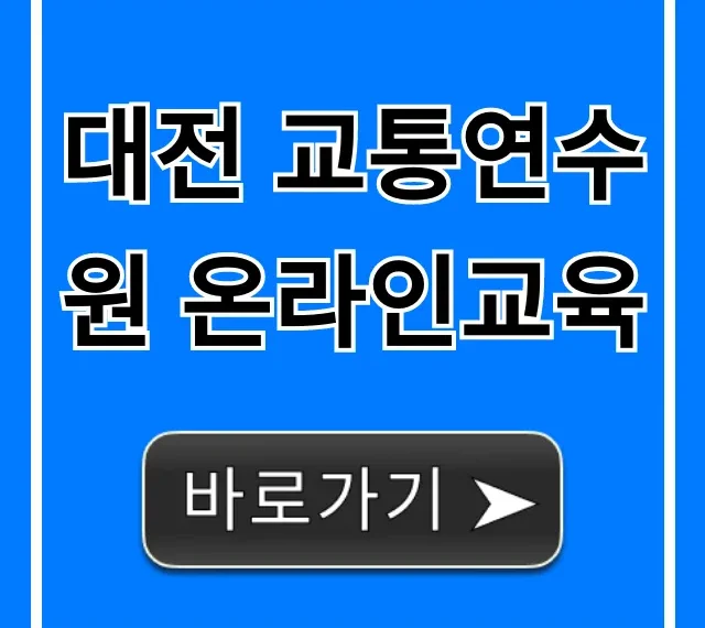 대전 교통연수원 온라인교육 신청! 합격률 높이는 꿀팁