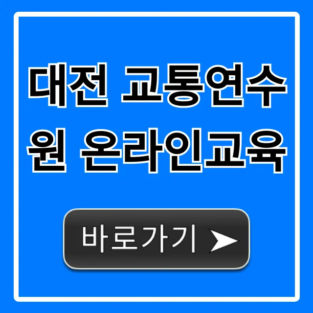 대전 교통연수원 온라인교육 신청! 합격률 높이는 꿀팁