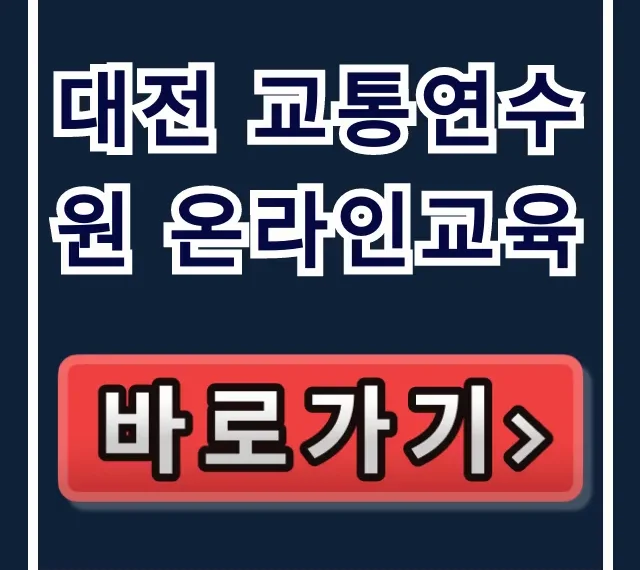 대전 교통연수원 온라인교육 필수! 신청부터 수료까지 꿀팁 대전 교통연수원 온라인교육 필수! 신청부터 수료까지 꿀팁