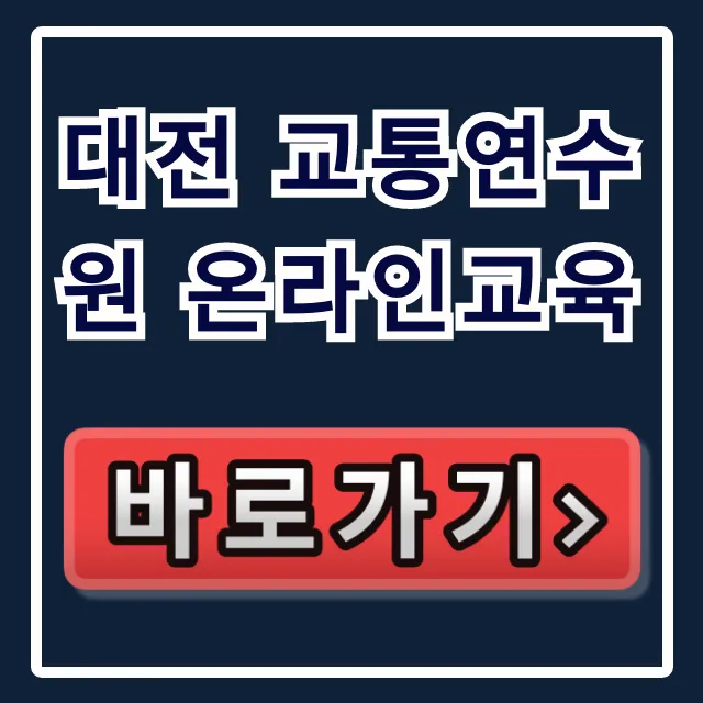 대전 교통연수원 온라인교육 필수! 신청부터 수료까지 꿀팁