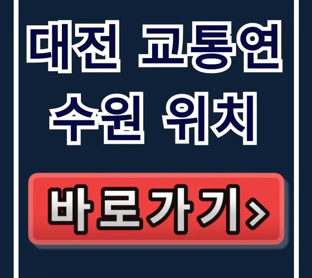 대전 교통연수원 위치, 길 찾기 완벽 가이드 대전 교통연수원 위치, 길 찾기 완벽 가이드