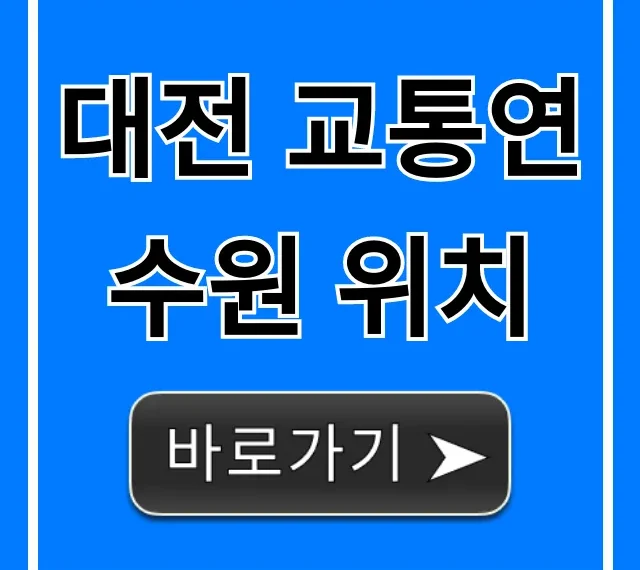 대전 교통연수원 위치, 대중교통 주차 가는 법 총정리
