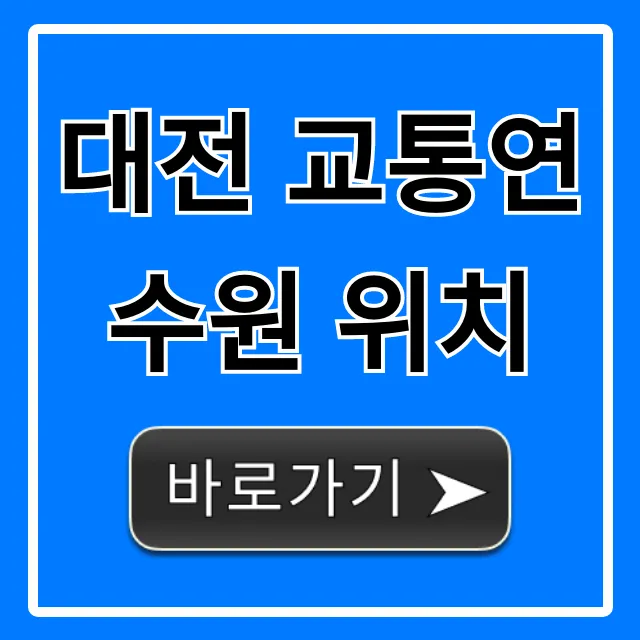 대전 교통연수원 위치, 대중교통 주차 가는 법 총정리 대전 교통연수원 위치, 대중교통 주차 가는 법 총정리