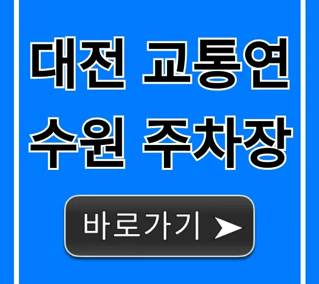 대전 교통연수원 주차장: 무료 주차 완벽 가이드 대전 교통연수원 주차장: 무료 주차 완벽 가이드