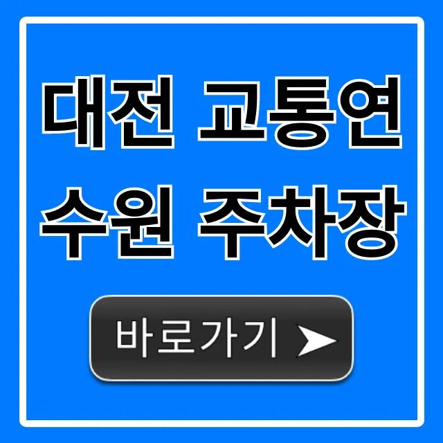 대전 교통연수원 주차장: 무료 주차 완벽 가이드 대전 교통연수원 주차장: 무료 주차 완벽 가이드