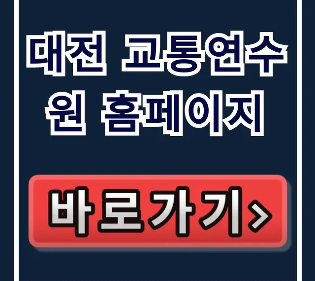 대전 교통연수원 홈페이지: 교육 신청 완벽 가이드 대전 교통연수원 홈페이지: 교육 신청 완벽 가이드