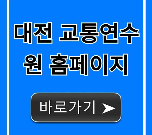 대전 교통연수원 홈페이지: 교육 신청 총정리 대전 교통연수원 홈페이지: 교육 신청 총정리