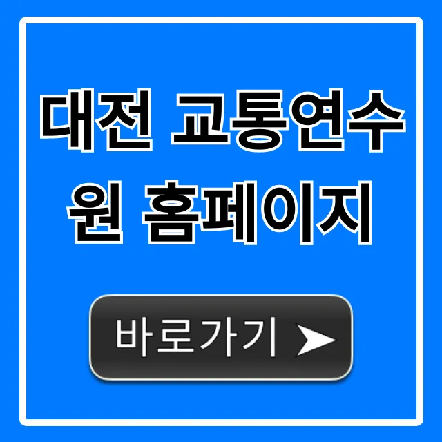 대전 교통연수원 홈페이지: 교육 신청 총정리 대전 교통연수원 홈페이지: 교육 신청 총정리
