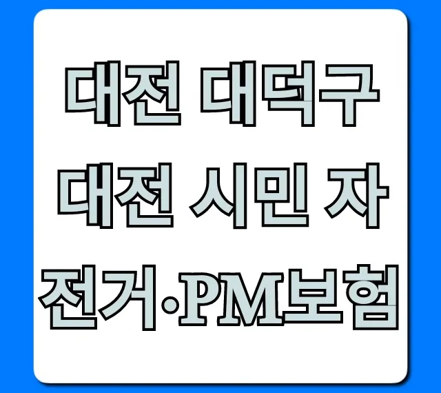 대전 대덕구 대전 시민 자전거·PM보험 혜택과 신청 총정리 대전 대덕구 대전 시민 자전거·PM보험 혜택과 신청 총정리