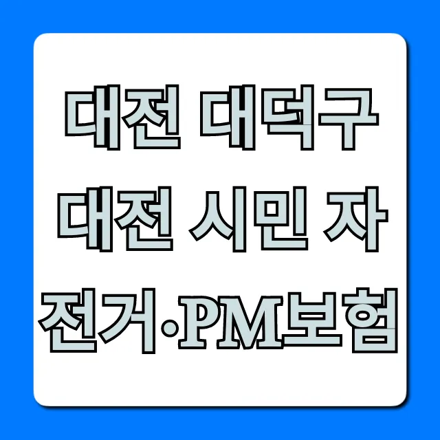 대전 대덕구 대전 시민 자전거·PM보험 혜택과 신청 총정리 대전 대덕구 대전 시민 자전거·PM보험 혜택과 신청 총정리