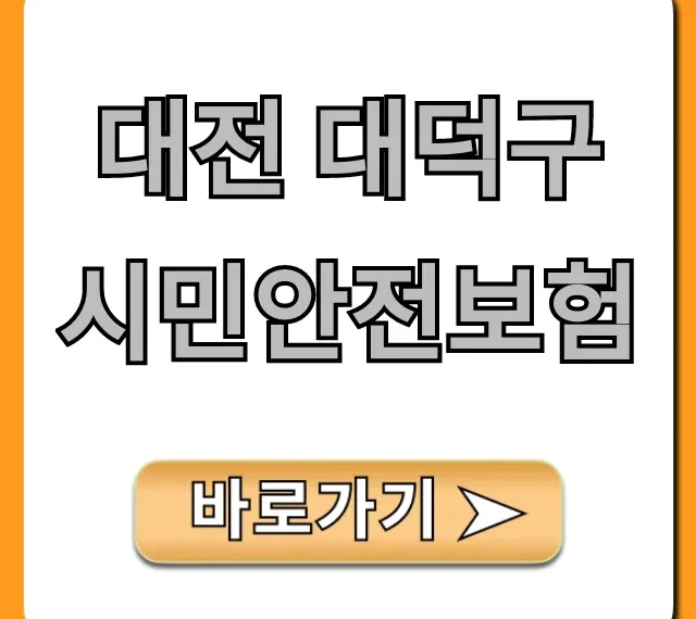 대전 대덕구 시민안전보험 완벽 가이드 대전 대덕구 시민안전보험 완벽 가이드