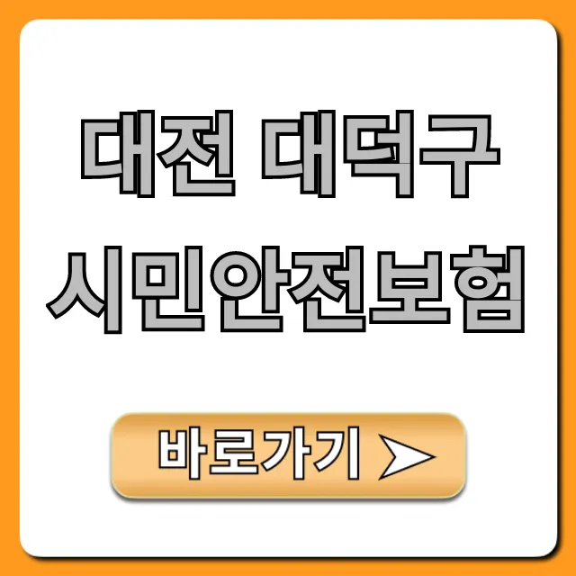 대전 대덕구 시민안전보험 완벽 가이드 대전 대덕구 시민안전보험 완벽 가이드