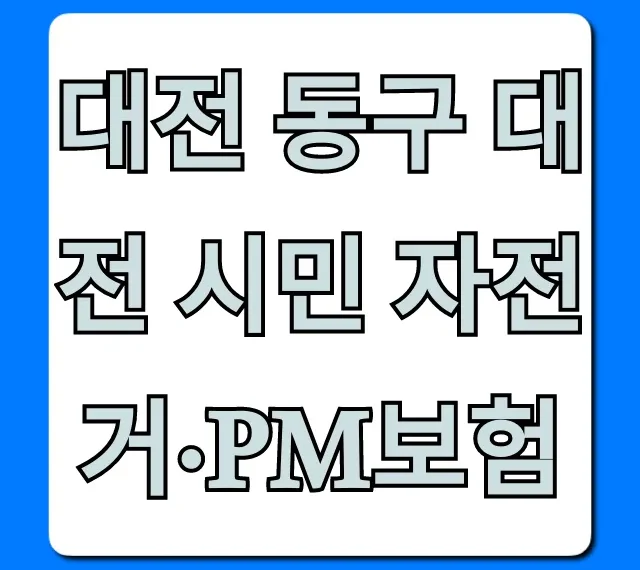대전 동구 대전 시민 자전거·PM보험 무료 신청 방법 총정리 대전 동구 대전 시민 자전거·PM보험 무료 신청 방법 총정리