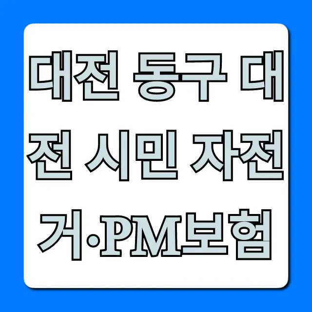 대전 동구 대전 시민 자전거·PM보험 무료 신청 방법 총정리 대전 동구 대전 시민 자전거·PM보험 무료 신청 방법 총정리