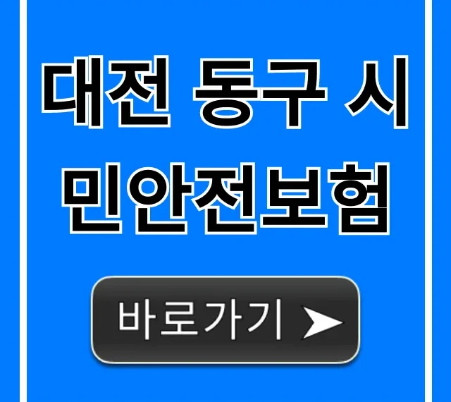 대전 동구 시민안전보험 꿀팁! 혜택 총정리 대전 동구 시민안전보험 꿀팁! 혜택 총정리