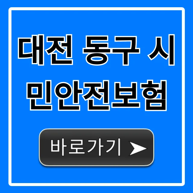 대전 동구 시민안전보험 꿀팁! 혜택 총정리 대전 동구 시민안전보험 꿀팁! 혜택 총정리