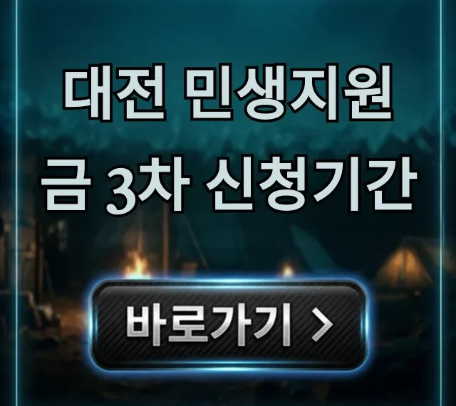대전 민생지원금 3차 신청기간, 대상, 방법 총정리 대전 민생지원금 3차 신청기간, 대상, 방법 총정리
