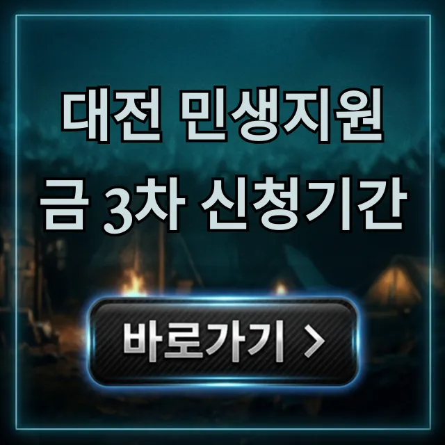 대전 민생지원금 3차 신청기간, 대상, 방법 총정리