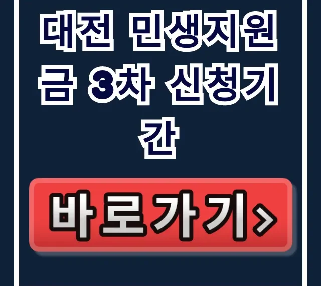 대전 민생지원금 3차 신청기간, 막차 놓치면 벼락거지! 대전 민생지원금 3차 신청기간, 막차 놓치면 벼락거지!