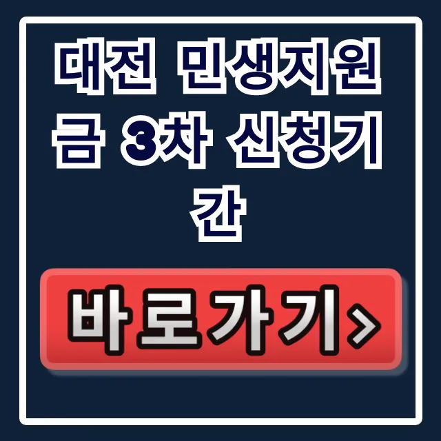 대전 민생지원금 3차 신청기간, 완벽 총정리 및 신청 방법