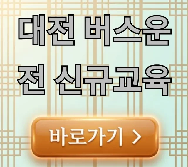 대전 버스운전 신규교육, 자격 취득 완벽 가이드! 대전 버스운전 신규교육, 자격 취득 완벽 가이드!