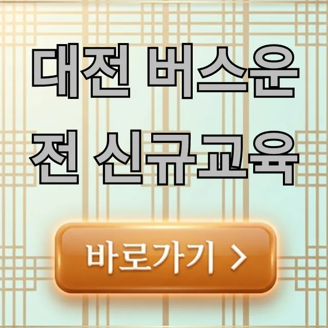 대전 버스운전 신규교육, 자격 취득 완벽 가이드! 대전 버스운전 신규교육, 자격 취득 완벽 가이드!