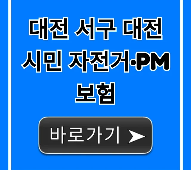 대전 서구 대전 시민 자전거·PM보험, 혜택부터 신청까지 총정리 대전 서구 대전 시민 자전거·PM보험, 혜택부터 신청까지 총정리
