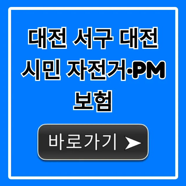 대전 서구 대전 시민 자전거·PM보험, 혜택부터 신청까지 총정리