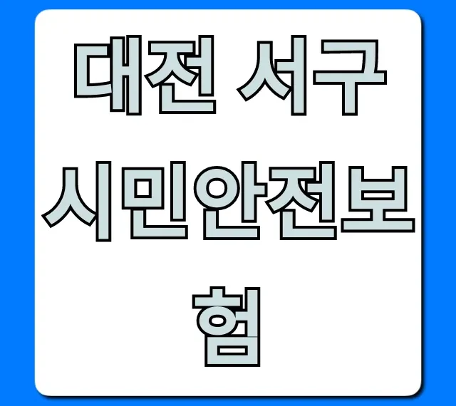 대전 서구 시민안전보험: 보장 및 신청 총정리 대전 서구 시민안전보험: 보장 및 신청 총정리