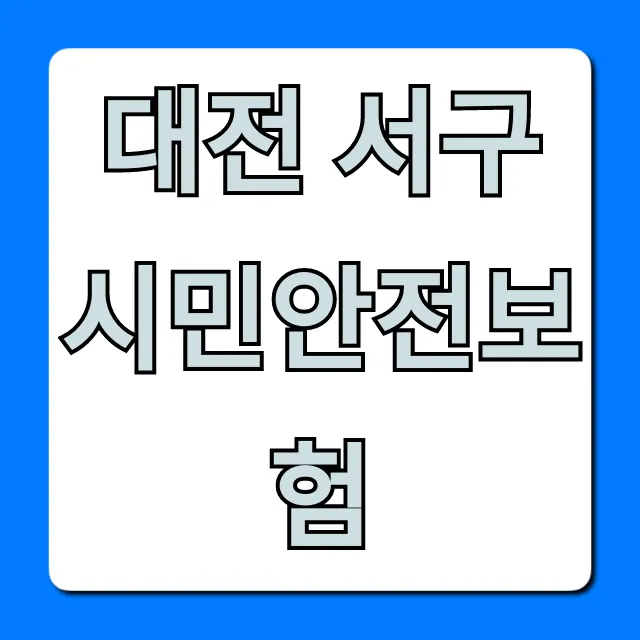 대전 서구 시민안전보험: 보장 및 신청 총정리