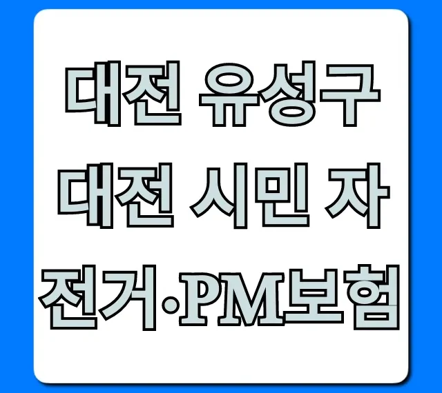대전 유성구 대전 시민 자전거·PM보험: 무료 신청 완벽 가이드 대전 유성구 대전 시민 자전거·PM보험: 무료 신청 완벽 가이드