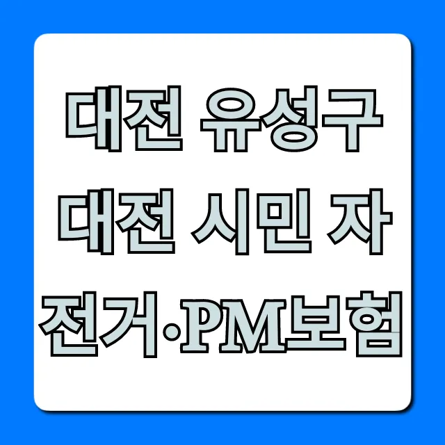 대전 유성구 대전 시민 자전거·PM보험: 무료 신청 완벽 가이드