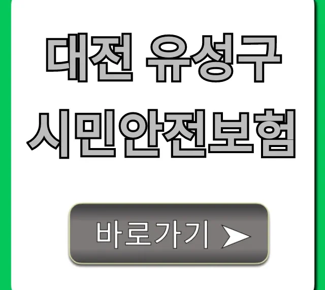 대전 유성구 시민안전보험 무료 혜택 완벽 가이드 대전 유성구 시민안전보험 무료 혜택 완벽 가이드