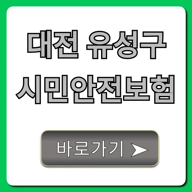 대전 유성구 시민안전보험 무료 혜택 완벽 가이드