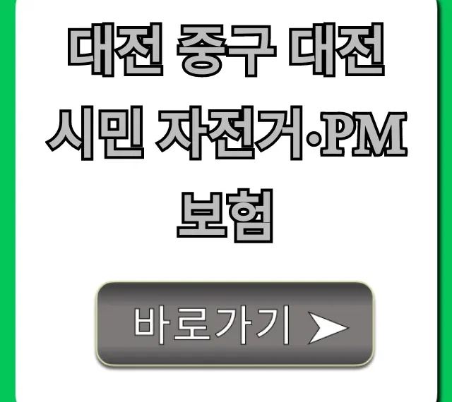 대전 중구 대전 시민 자전거·PM보험 신청 방법 총정리 대전 중구 대전 시민 자전거·PM보험 신청 방법 총정리