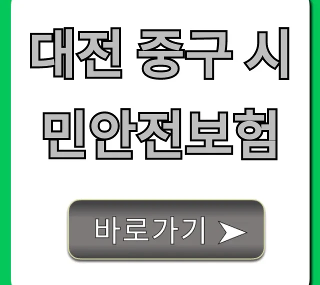 대전 중구 시민안전보험: 보장 내용 신청 방법 총정리