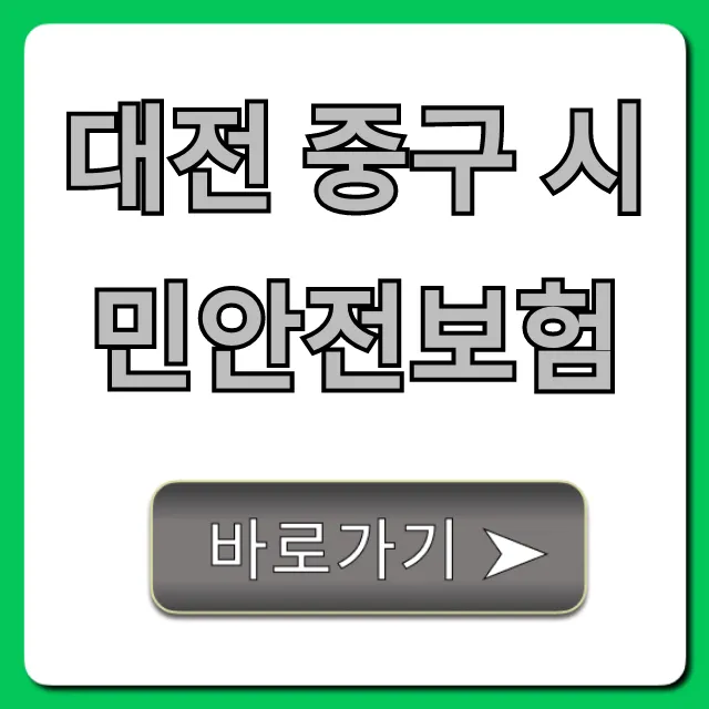 대전 중구 시민안전보험: 보장 내용 신청 방법 총정리