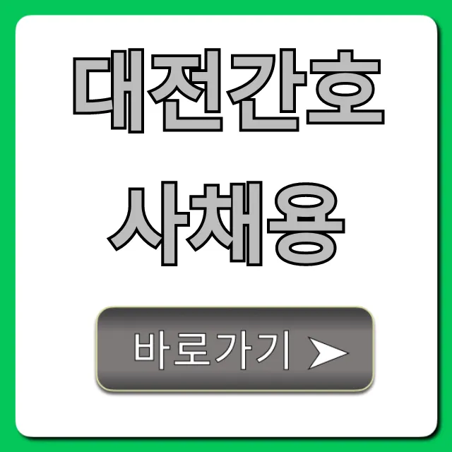 대전간호사채용 2024년 병원 공고, 연봉 총정리 대전간호사채용 2024년 병원 공고, 연봉 총정리