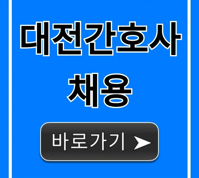 대전간호사채용 완벽 가이드: 합격 전략 대전간호사채용 완벽 가이드: 합격 전략
