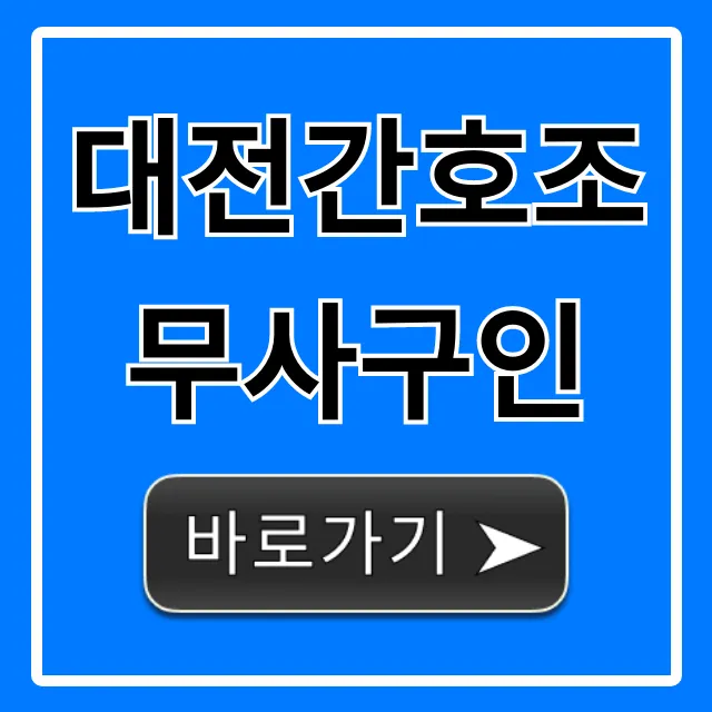 대전간호조무사구인, 취업 성공 꿀팁 총정리 대전간호조무사구인, 취업 성공 꿀팁 총정리