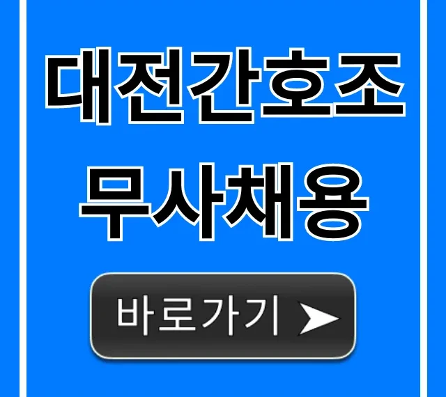 대전간호조무사채용: 병원 취업 & 월급 꿀팁 총정리