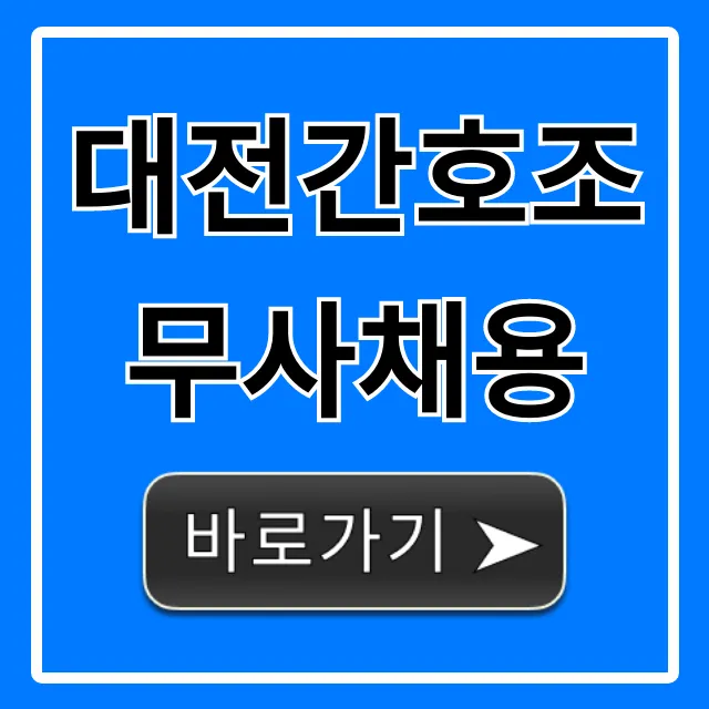 대전간호조무사채용 최신 병원 취업 꿀팁! 대전간호조무사채용 최신 병원 취업 꿀팁!