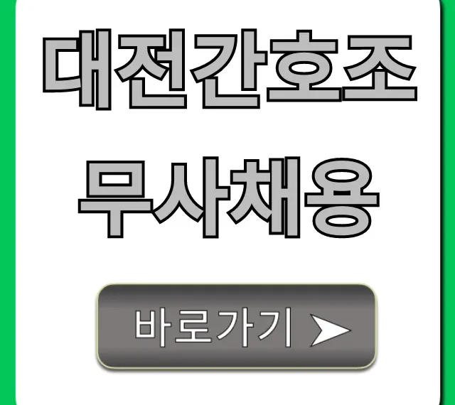 대전간호조무사채용, 최신 일자리 정보 총정리 대전간호조무사채용, 최신 일자리 정보 총정리