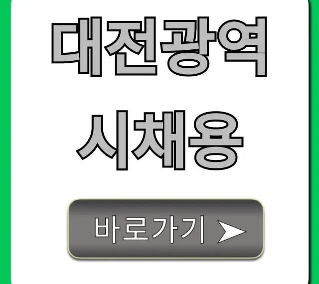 대전광역시채용 최신 공고 완벽 총정리 대전광역시채용 최신 공고 완벽 총정리