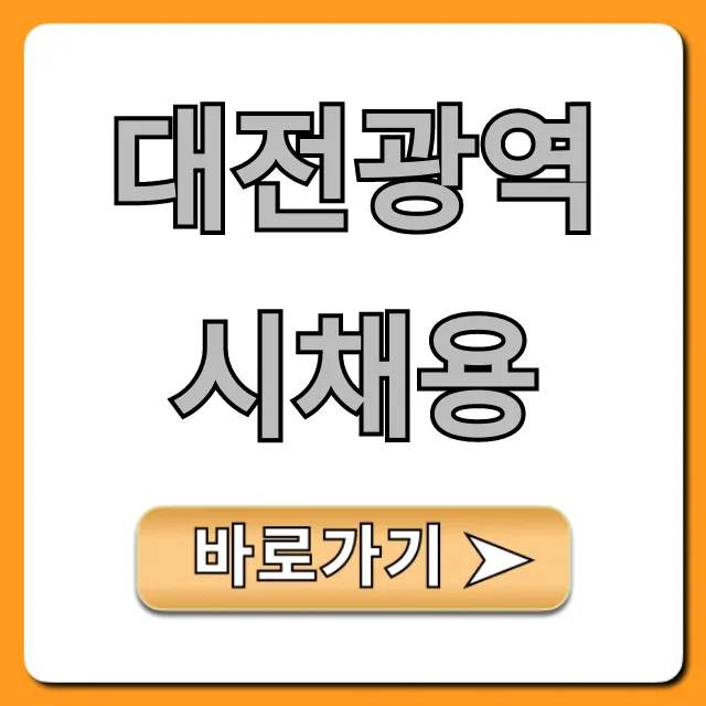 대전광역시채용 최신 공고 총정리